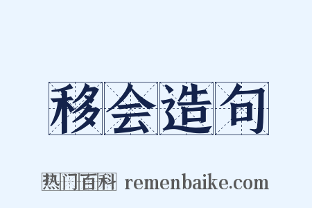 移会造句是什么意思的图片